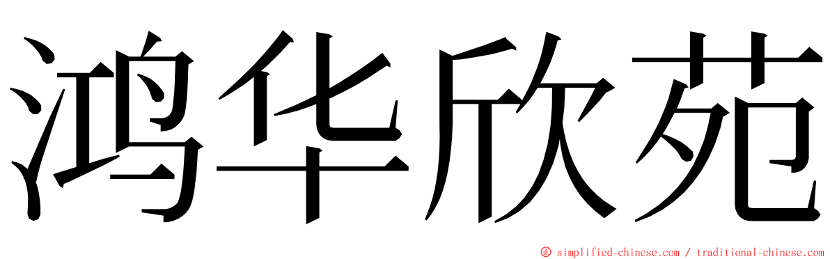 鸿华欣苑 ming font