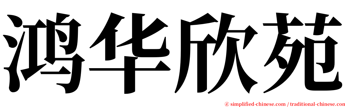 鸿华欣苑 serif font