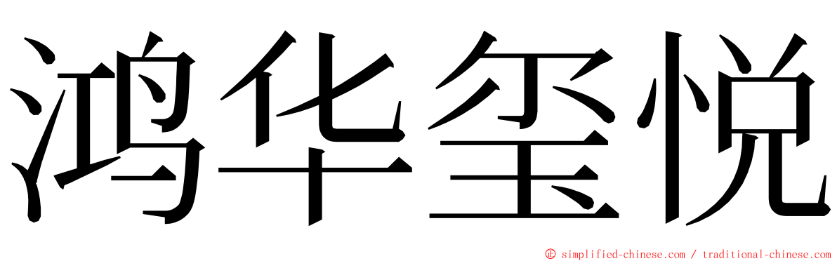 鸿华玺悦 ming font