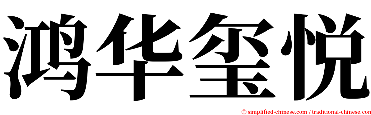 鸿华玺悦 serif font