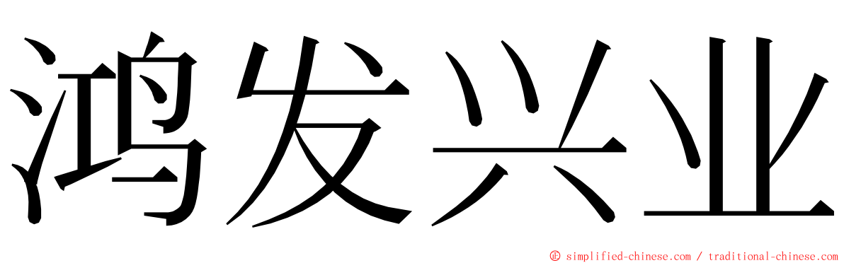 鸿发兴业 ming font