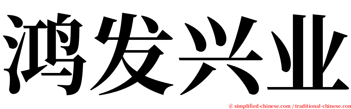 鸿发兴业 serif font