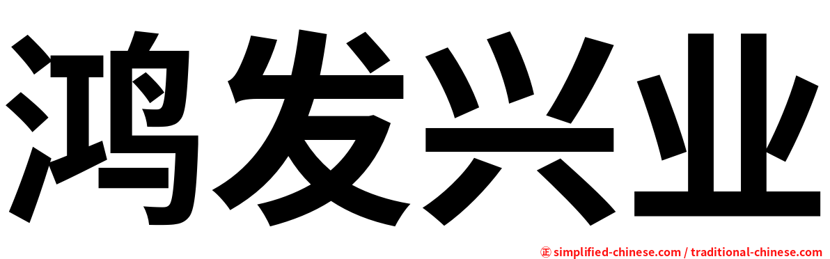 鸿发兴业