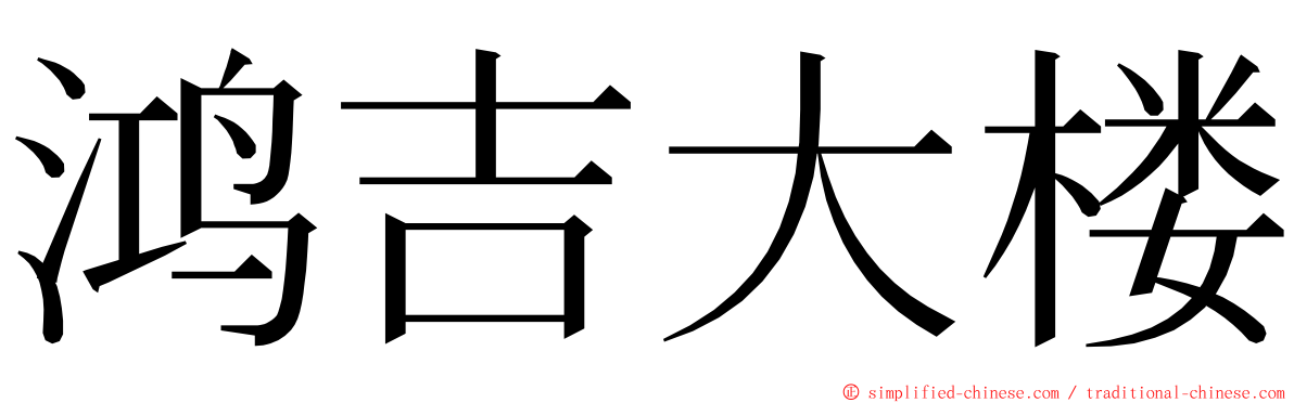 鸿吉大楼 ming font