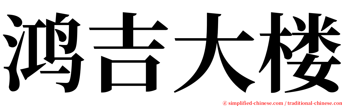 鸿吉大楼 serif font