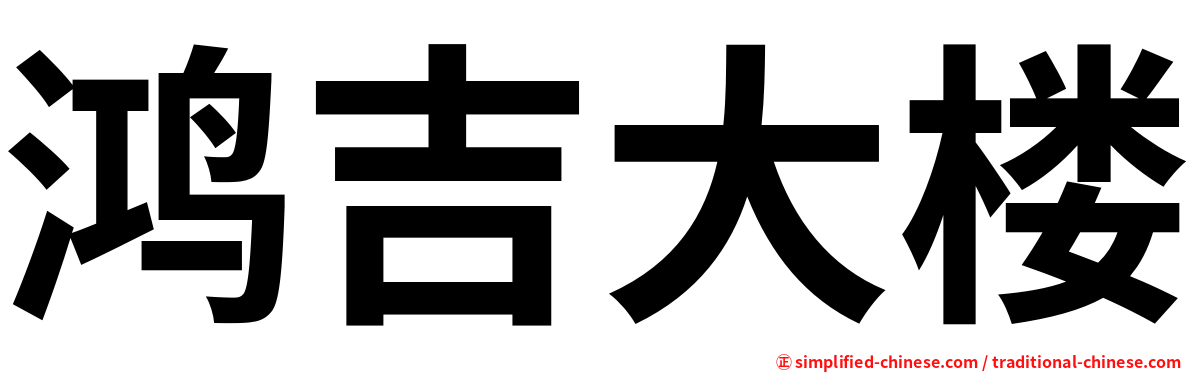 鸿吉大楼