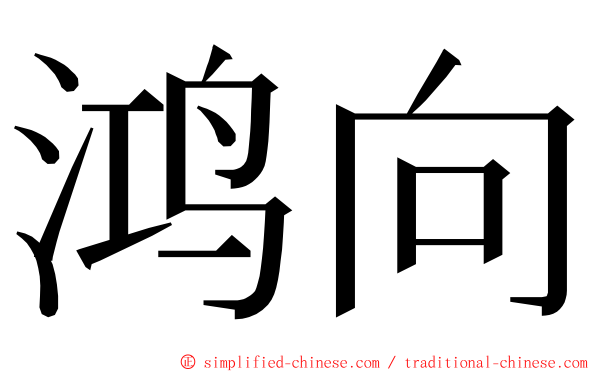 鸿向 ming font