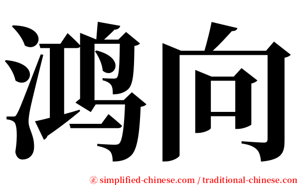 鸿向 serif font