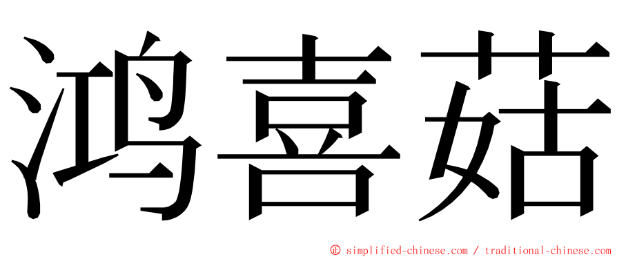 鸿喜菇 ming font