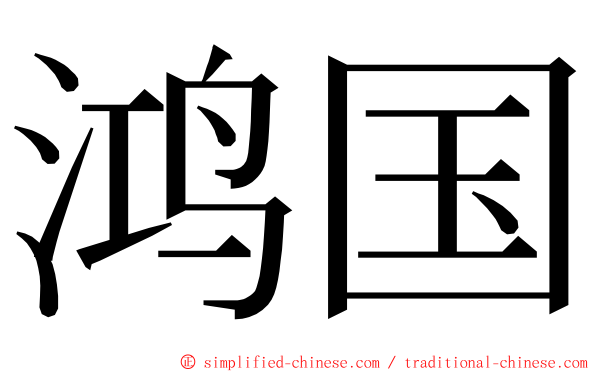 鸿国 ming font