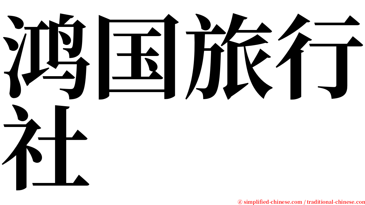 鸿国旅行社 serif font