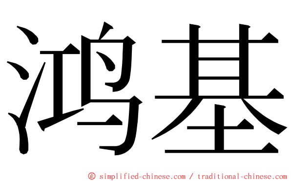 鸿基 ming font