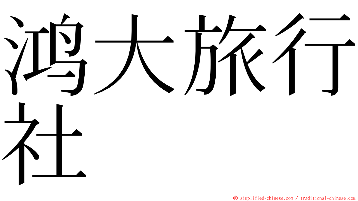 鸿大旅行社 ming font