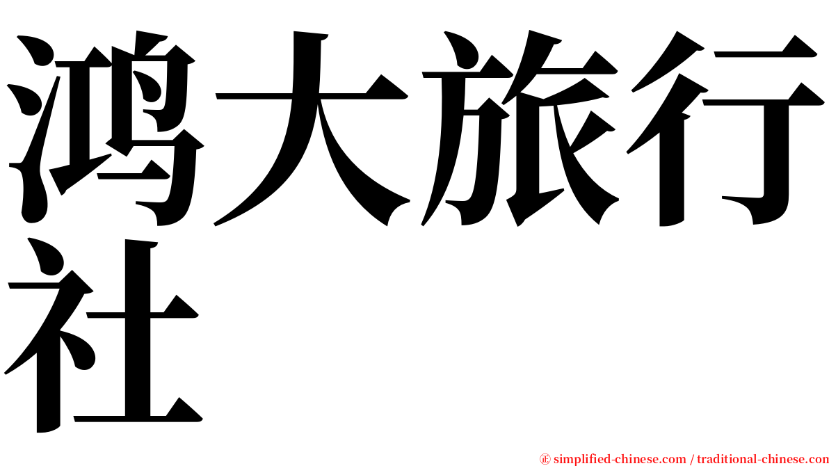 鸿大旅行社 serif font