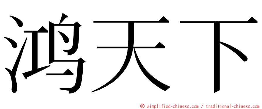 鸿天下 ming font