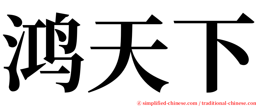 鸿天下 serif font