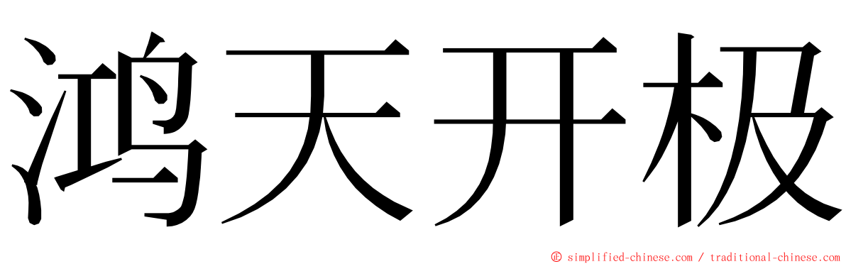 鸿天开极 ming font