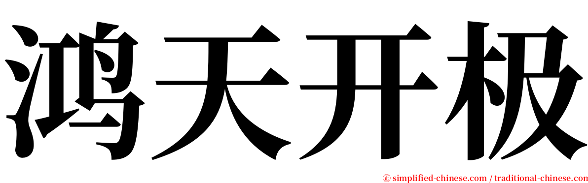 鸿天开极 serif font