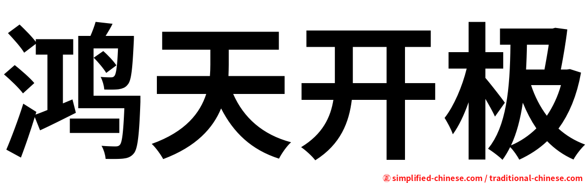 鸿天开极