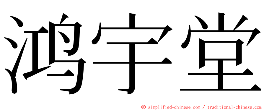 鸿宇堂 ming font