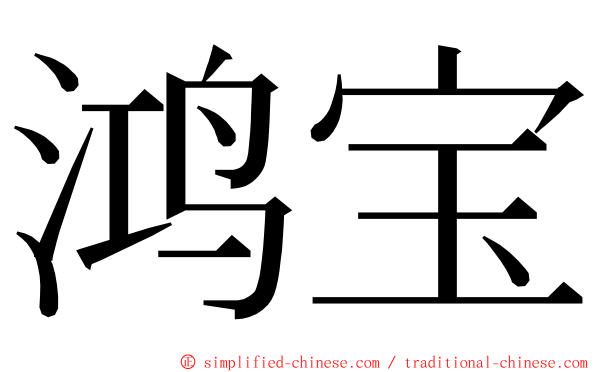 鸿宝 ming font