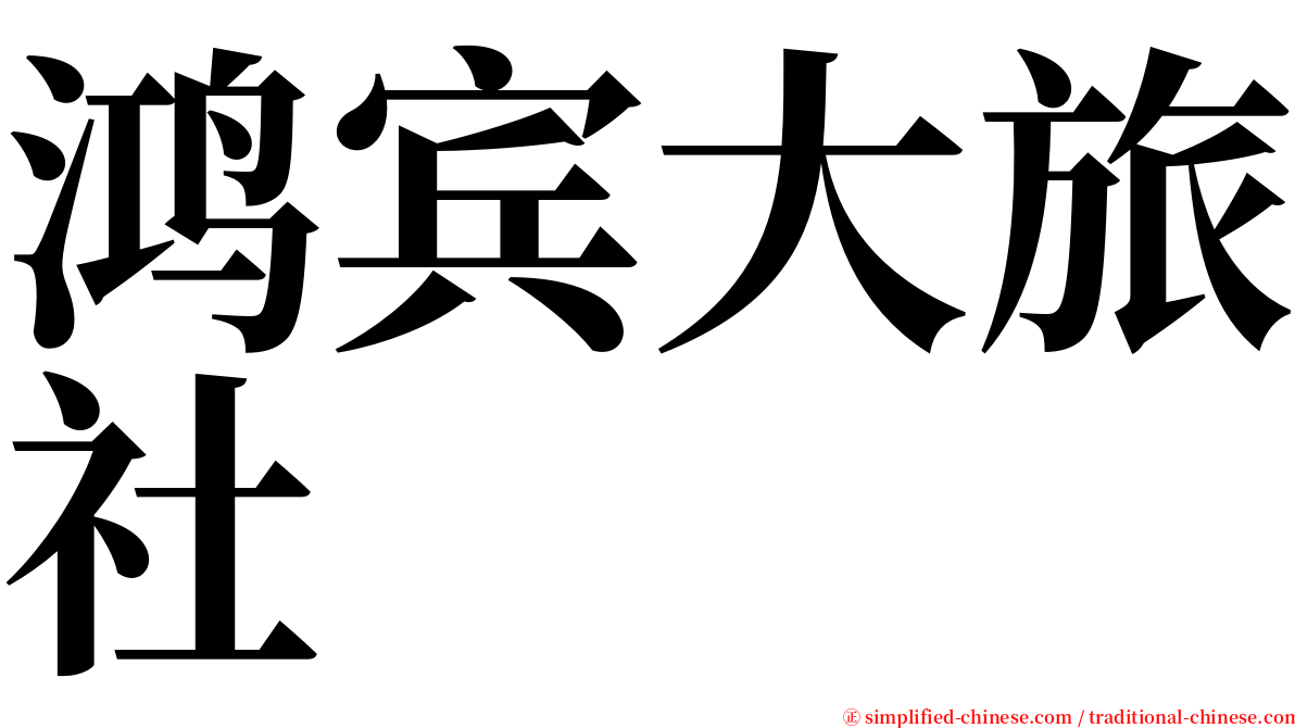 鸿宾大旅社 serif font