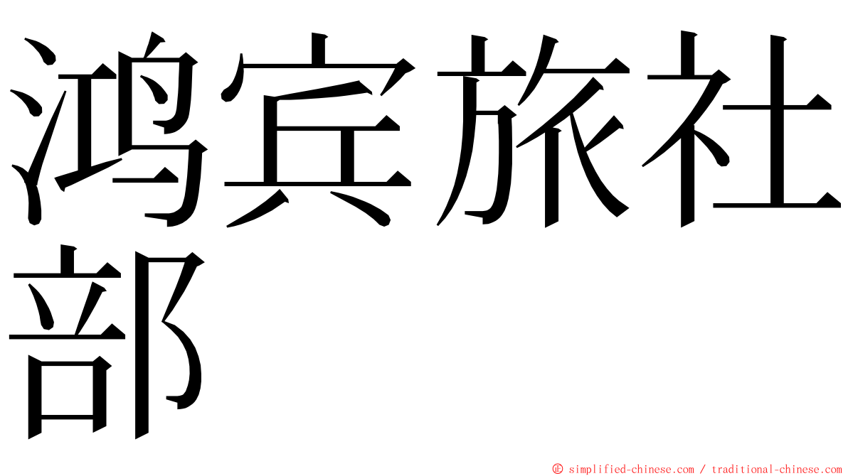 鸿宾旅社部 ming font