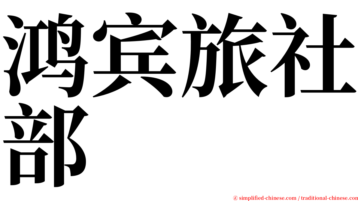 鸿宾旅社部 serif font