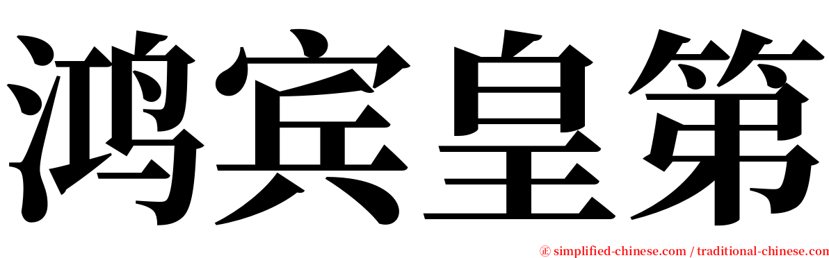 鸿宾皇第 serif font