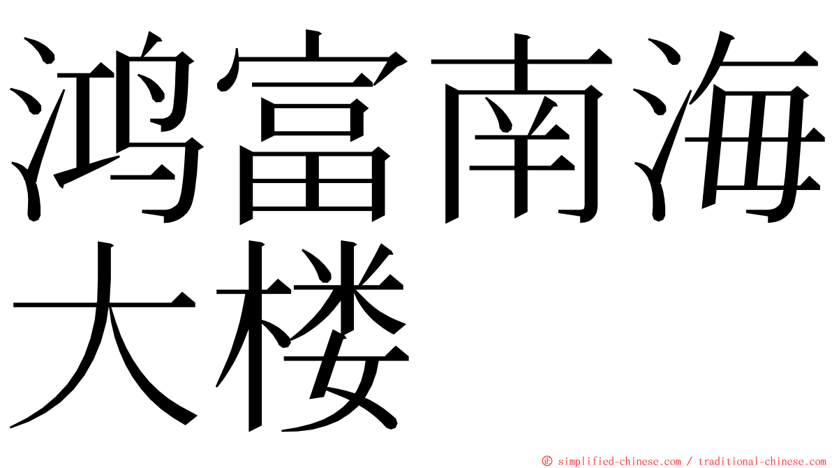 鸿富南海大楼 ming font