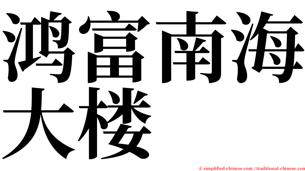 鸿富南海大楼 serif font