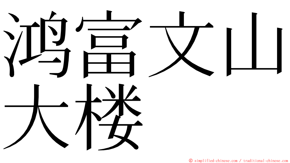 鸿富文山大楼 ming font