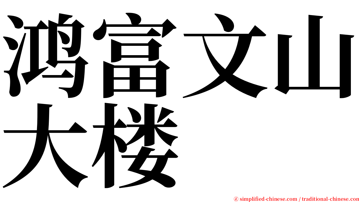 鸿富文山大楼 serif font