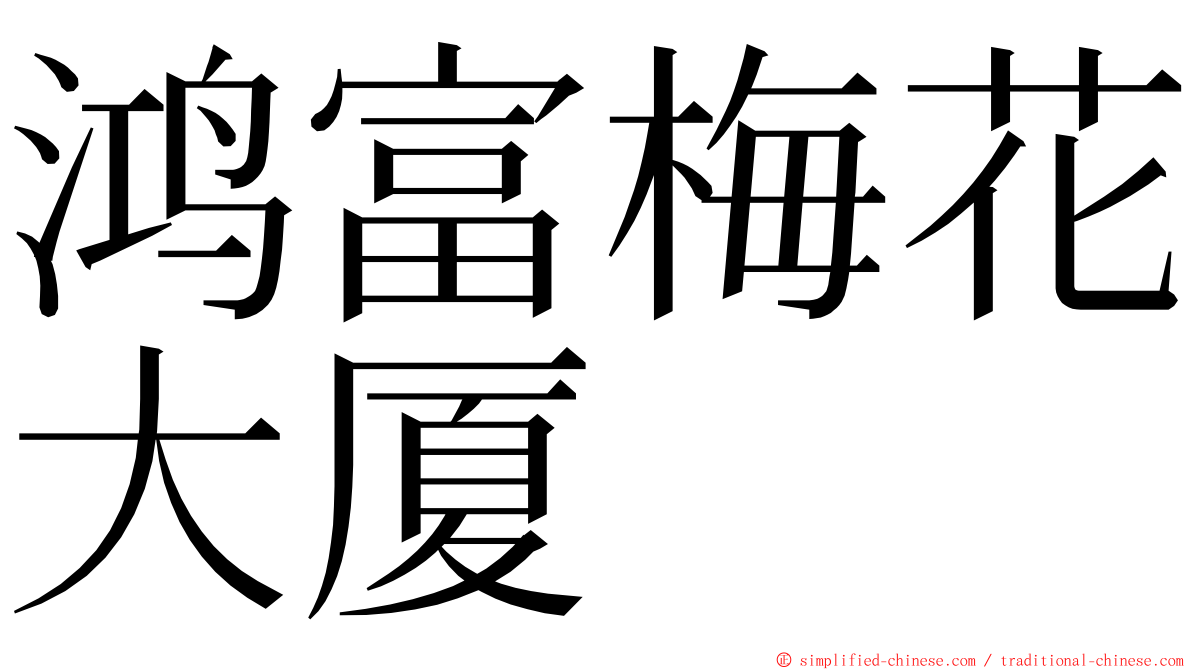 鸿富梅花大厦 ming font