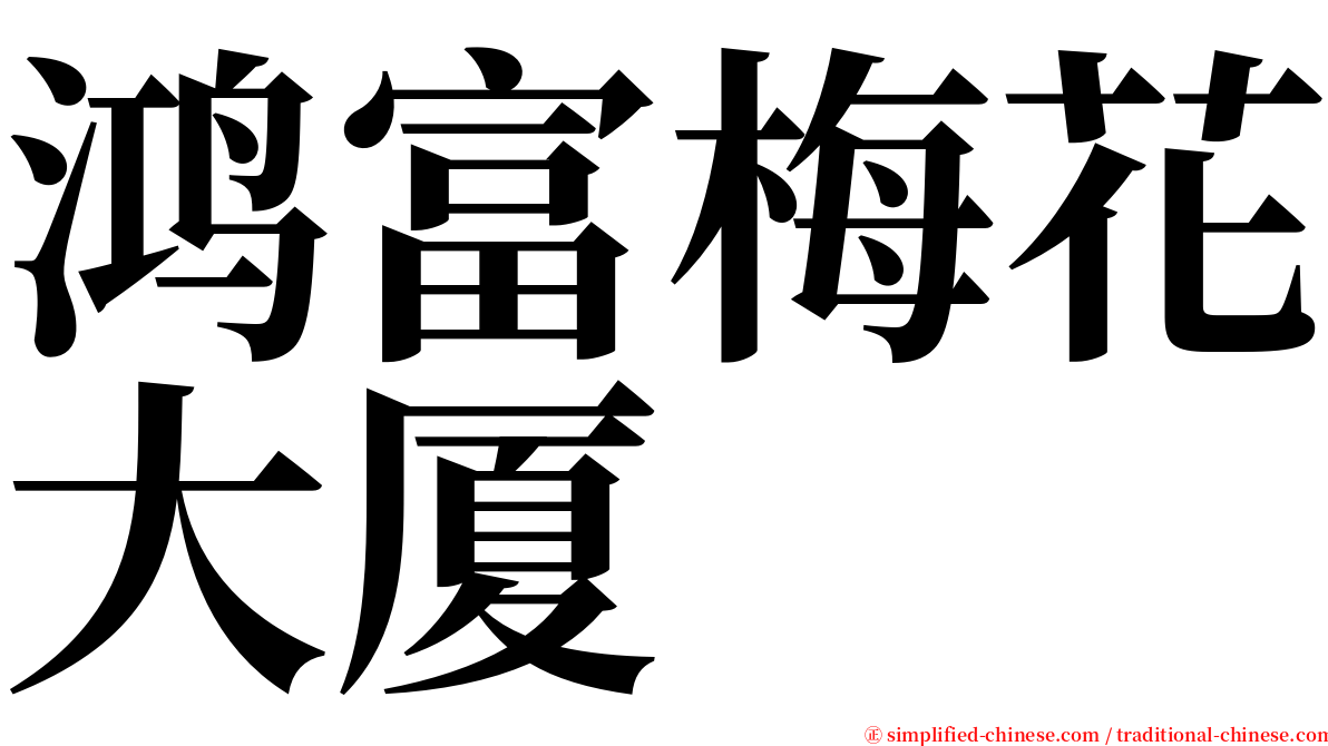 鸿富梅花大厦 serif font