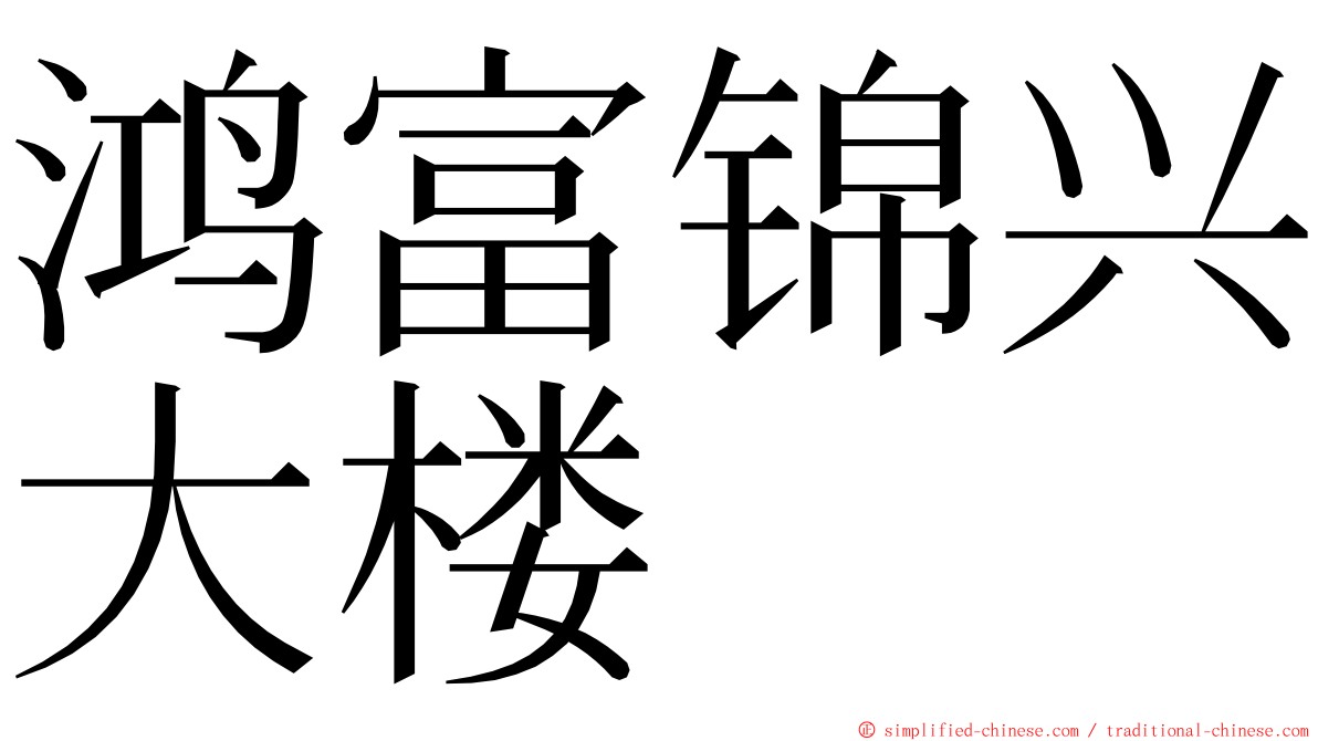 鸿富锦兴大楼 ming font