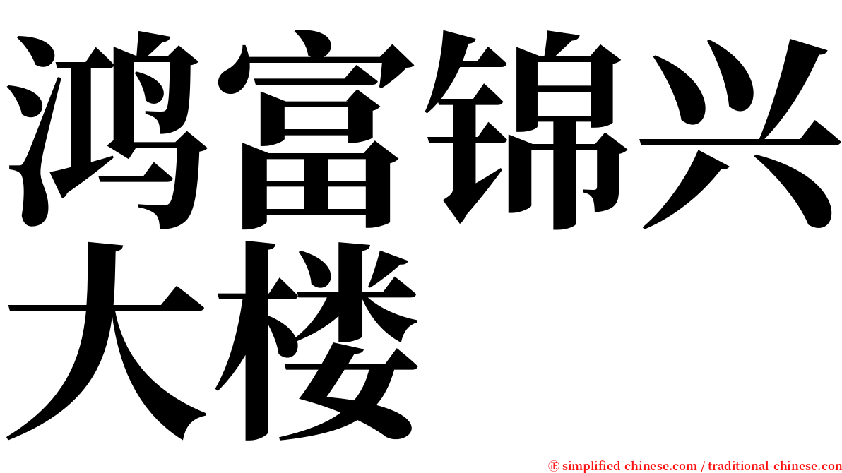 鸿富锦兴大楼 serif font