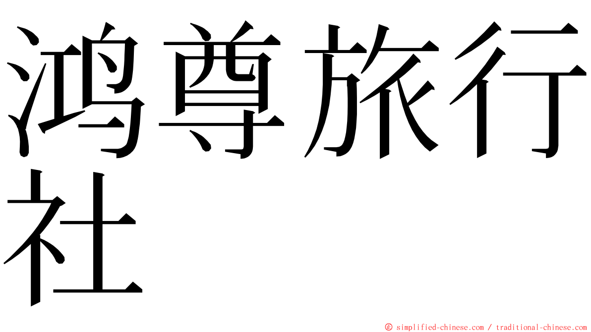 鸿尊旅行社 ming font