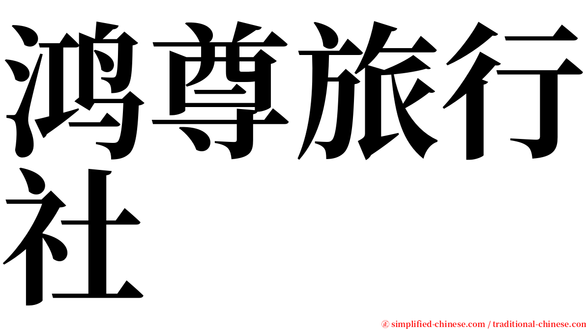 鸿尊旅行社 serif font