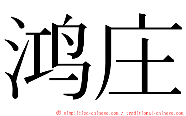 鸿庄 ming font