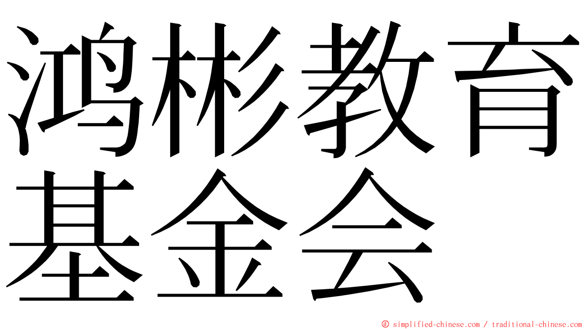 鸿彬教育基金会 ming font