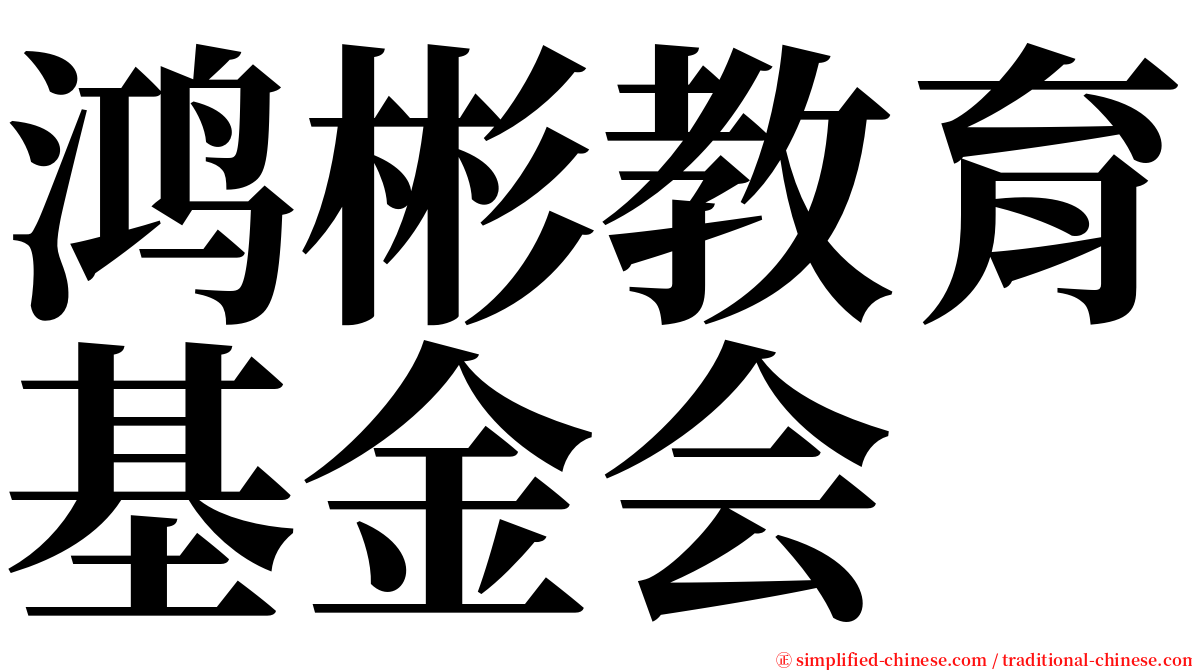 鸿彬教育基金会 serif font