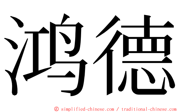 鸿德 ming font