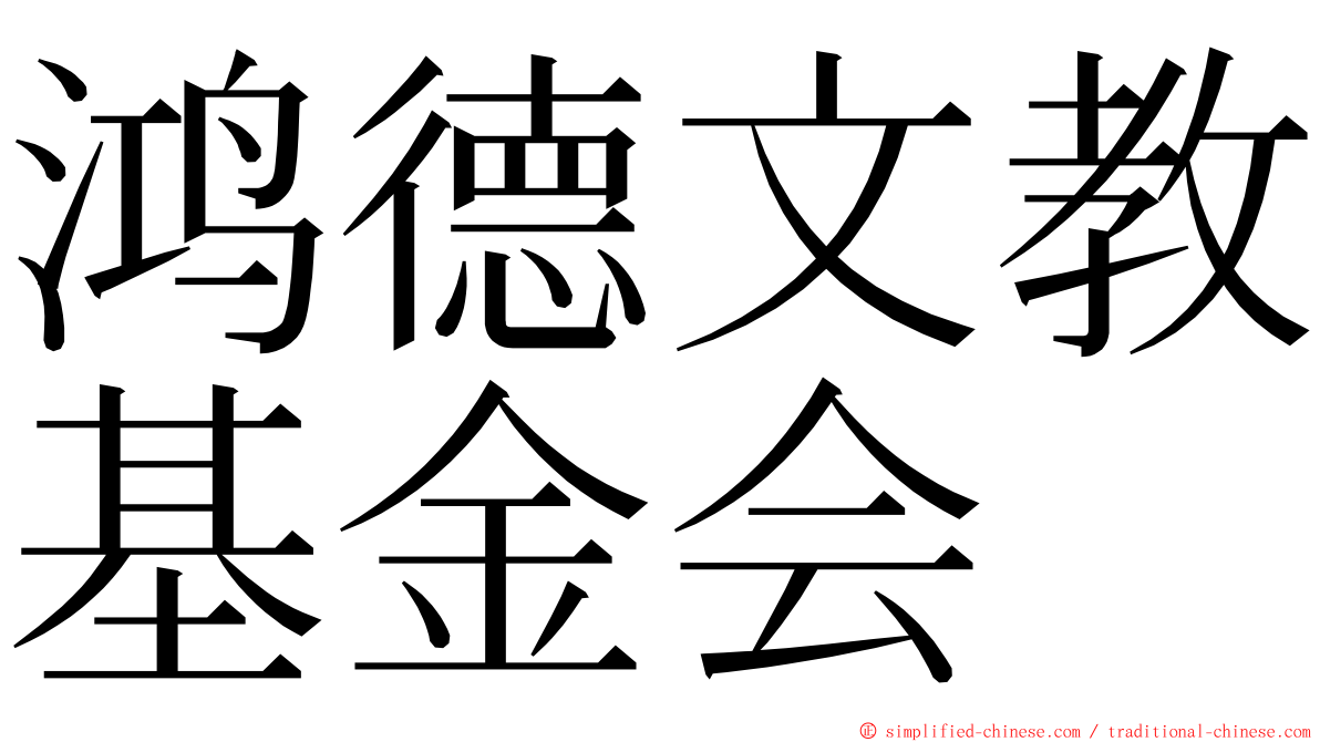 鸿德文教基金会 ming font