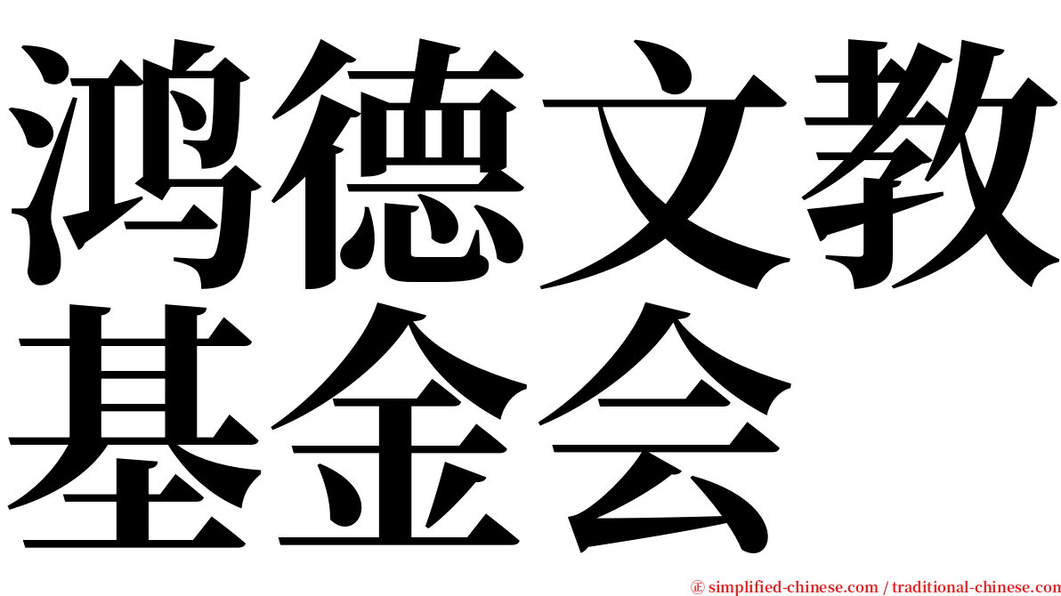 鸿德文教基金会 serif font