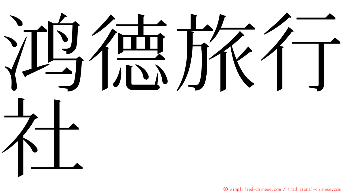 鸿德旅行社 ming font