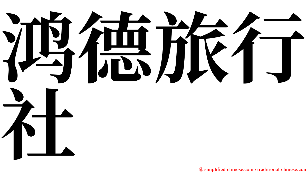 鸿德旅行社 serif font