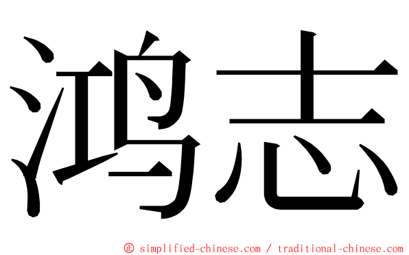 鸿志 ming font