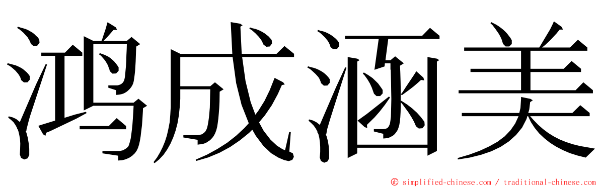 鸿成涵美 ming font