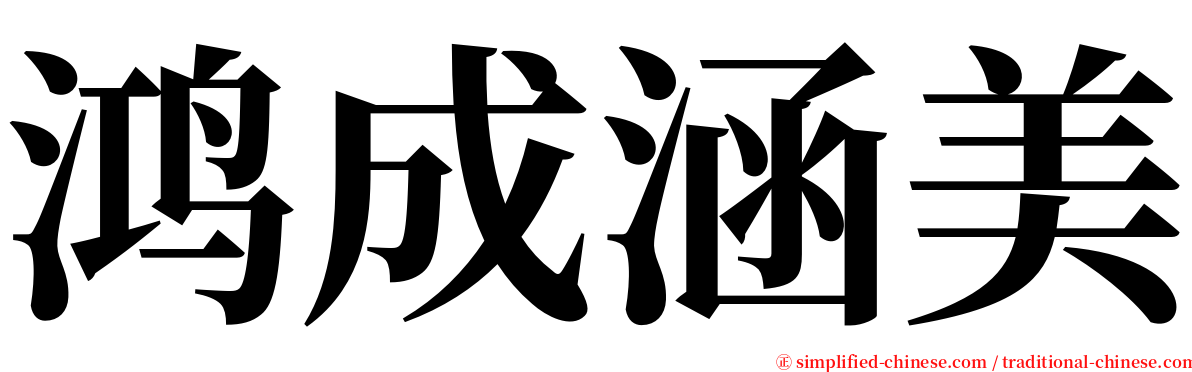 鸿成涵美 serif font